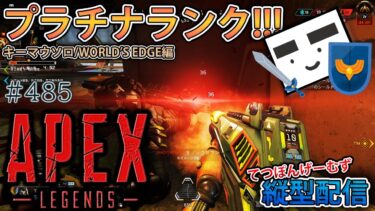 【Apex ＃485】縦型配信 プラチナランクⅡスタート!!!(ワールズエッジ編)【てつぽんげーむず】