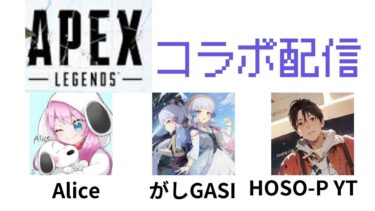 【女性実況】APEX　初見さん大歓迎！コラボ配信【がしさん、ほそぴーさん】