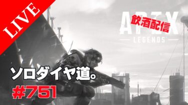 《apexエペ実況》エイペックス　40代アラフィフおじさんゲーマーFPSとエーペックス開始751日　飲酒配信 シーズン23ミラージュでソロランクダイヤ道。