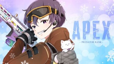 【APEX】プレデターランク 今年最後の配信＆ランク！！2024もみんなありがとう。