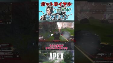 【APEX】ボットロイヤル最強キャラランク～カタリスト編～【エーペックスレジェンズ】VOICEVOX実況 #shorts