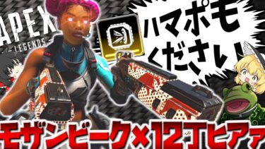 【Apex Legends】チーム全員モザン縛り！チャンピオン取れるまで終われません【ゆっくり実況】