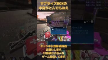 サプライボックスがとんでもねえ #ゲーム実況 #ゲーム配信 #実況プレイ #apex #apexlegends #実況プレイ