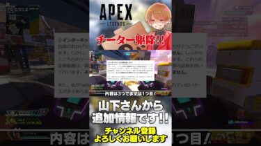 チーターの駆除について山下さんから情報があるから見てください！追加#apex #apexlegends #のったん #エペ解説 #エペ