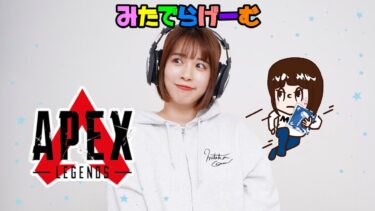 APEXライブ配信！みたでーらランクLive！〈APEX/STEAM版〉