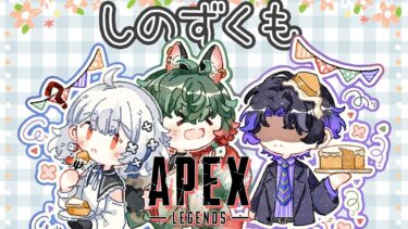 【Apex】ネオポルテ5期生全員参加のAPEX配信【八神ツクモ/ネオポルテ】しのずくも