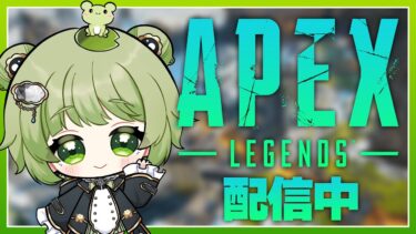 【APEX/参加型】リハビリでカジュアルする🐸【ライブ配信中】