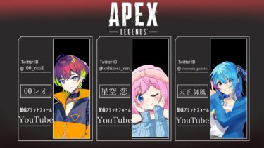 【APEX/カジュアル】久しぶりのコラボ配信！キャリーしてもらおう～！！！今日はトロールかましていこうと思います！【＃星空恋 】【#雑談 】【 #雑談配信 】【 #apex 】【 #エペ女子 】