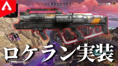 【APEX】遂にロケランが実装されやつ【ゆっくり実況】