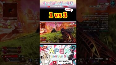 【1vs3】 #shorts #ショート #apex #マギー #apex女子 #apexランク #エペ #エペ女 #エペランク #ソロランク ##ゲーム実況 #女性配信 #おもしろ