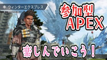 【参加型APEX】楽しんで遊ぶ！【2人実況+DIScord】 #エペ #参加型