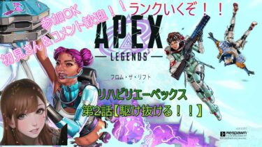 【APEX】第２話【かけ抜ける！！】コメント歓迎！参加〇【ニューハーフ】【知的障害】