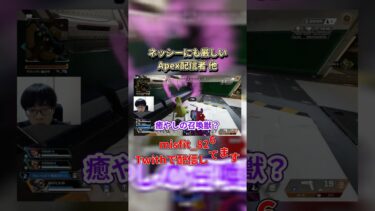 ネッシーにも厳しいApex配信者 他　#ゲーム配信 #ゲーム実況 #apex #ネッシー