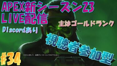 [APEXライブ配信] 視聴者参加型ライブ配信