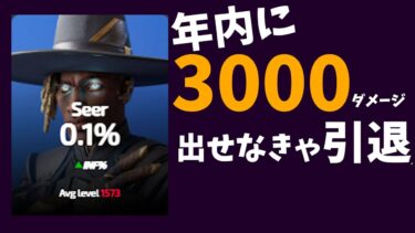 年内にシアで3000ダメージ出ないと普通に引退【APEX】