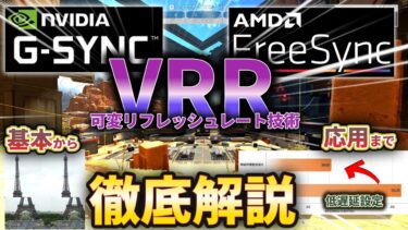 【G-Sync/FreeSync】VRR完全解説！G-SyncとFreeSyncの仕組みと設定方法、低遅延設定の全てが分かる！【VRR/可変リフレッシュレート】