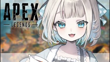 【APEX】お紅茶でも飲みながらのんびりのんびりﾖｲｼｮﾖｲｼｮ【ネオポルテ/絲依とい】