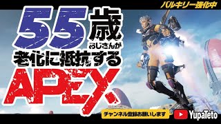 【APEX】55歳のおじさんと遊ぼう！参加型！カジュアルもOK！お気軽に参加してください！18時までの配信！