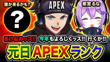 【APEXランク】元日！あけましておめでとうッス!!『プンプン vs 賑やか』開幕！行きますか!!!  紫宮るな【ハセシン】Apex Legends