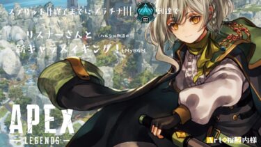 【APEX/ソロランク】シルバー4：START！：ハルシロ物語試験配信枠【はるしろさなか】