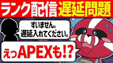 APEXの配信にも遅延が必要か話すsatuki × みらたんぐ × CHEEKY【CHEEKY切り抜き】