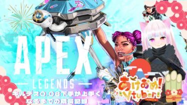 【APEX参加型】#78 K/D0.08が上手くなるまでの成長記録 ランク参加型 ゴールドⅣ　【Vtuber/なつ】