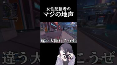 【APEX】女性配信者のマジの地声がこちらw #apex #切り抜き #shorts #ゲーム実況