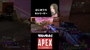 【APEX LEGENDS／初心者女性実況】はじめてのキルリーダー！　#shorts