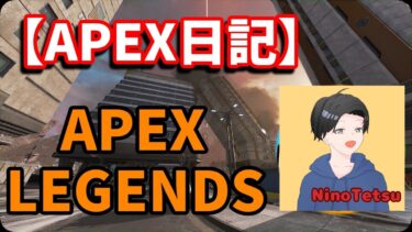 #Video【#blogger】【Twitch配信アーカイブ】【#gameplay】男のApex 母とエペランクする！編