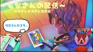 【もなさんのapex配信】カジュアルやな😪