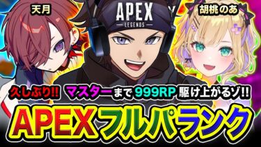 【APEXランク】決めるしかなくね？懐かしのチーム再来！マスターまで999RPなので到達を目指す！胡桃のあ, 天月 【ハセシン】Apex Legends