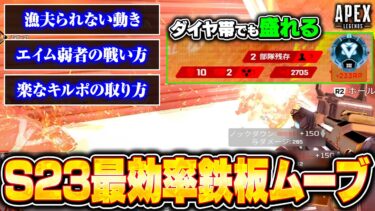 ダイヤ帯で沼らないために必要な考え方＆動き方！シーズン23で効率よく盛るためのムーブを解説【APEX LEGENDS】#apex