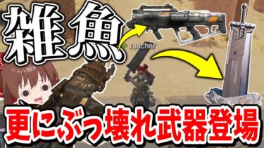 バスターソードもEPGも簡単に倒せる真の最強武器が存在します【Apex Legends】【エーペックスレジェンズ】【ゆっくり実況】part461