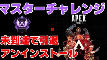 初出勤お疲れさんマスターチャレンジ配信【APEX】