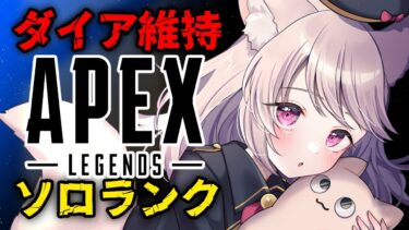 【APEX/ダイア4】ジブ専女のソロダイヤ！マスター目指して頑張ってます！【エーペックス/雛乃あき】