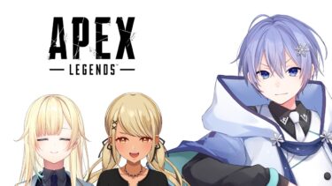 【APEX】えぺ初めに参ります。【白雪レイド 藍沢エマ 神成きゅぴ】