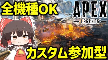 【APEX】視聴者参加型カスタム【ゆっくり実況】【Apex Legends】