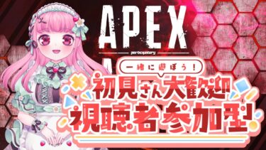 【一緒に】✨参加型APEX配信✨【遊ぼう～！】