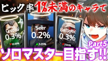 【APEX】ピック率1%未満のレジェンド縛りでソロマスター目指す！！ Part5