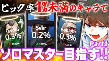 【APEX】ピック率1%未満のレジェンド縛りでソロマスター目指す！！ Part1