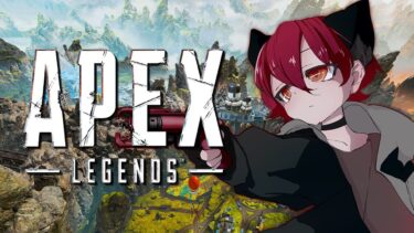 #103　 今日は短め配信！　今日はAPEX！みんなでエペやろ～　【APEX LEGENDS】