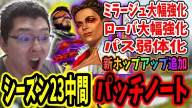 【APEX】ミラージュとローバ大幅強化！1月8日のパッチノート公開！【エーペックスレジェンズ/APEX LEGENDS/season23#51】