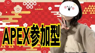 【APEX】あけましておめでとうございます♡ＡＰＥＸ参加型やるよおお【参加型】