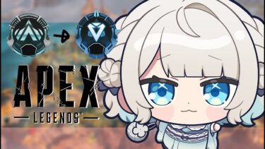 【APEX】ダイヤにいけるの？いけないの？どっちなの！！【ネオポルテ/絲依とい】