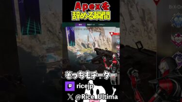 Apexをやめる瞬間【Apexあるある】#ゲーム実況 #apex #らいす