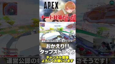 タップストレイフが復活しました！どうやらチーター対策みたい！【 APEX のったん エペ解説 】#apex #apexlegends #のったん #エペ解説 #エペ