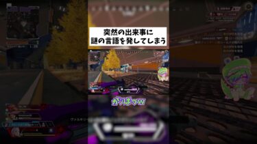 【APEX】一瞬だけ言語中枢 破壊されたかもしれん #shorts #APEX #ゲーム実況