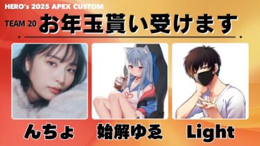 【顔出し女性配信】 HERO’s 2025　APEXカスタム うぃず始解ゆゑさん、Lightさん【APEX】【初見さん大歓迎】