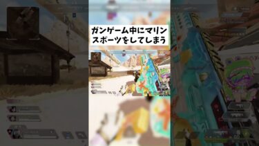 【APEX】ガンゲーム中にマリンスポーツしてるやついた #shorts #APEX #ゲーム実況