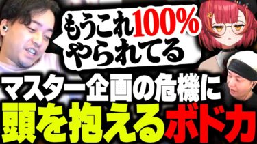 マスター企画の最大の敵である「ゴースティング」に頭を抱える3人【ボドカ/トナカイト/猫汰つな/APEX】